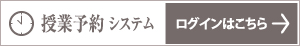 授業予約システム
