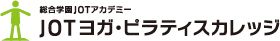JOTヨガ・ピラティスカレッジ