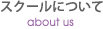 スクールについて