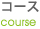 コース