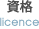 資格