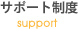 サポート制度