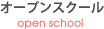 オープンスクール