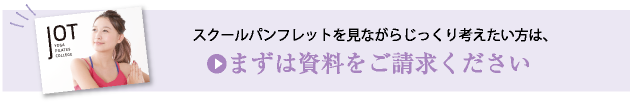 まずは資料をご請求ください
