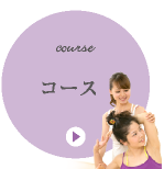 コース