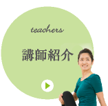 講師紹介
