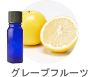 グレープフルーツ
