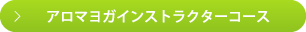 アロマヨガインストラクターコース