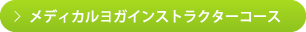 メディカルヨガインストラクターコース