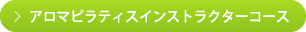 アロマピラティスインストラクターコース