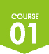 コース1