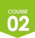 コース2