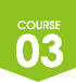 コース3