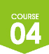 コース4