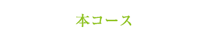 本コース