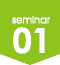 セミナー1
