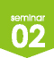 セミナー2