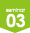 セミナー3
