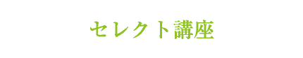 セレクト講座