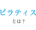 ピラティスとは?