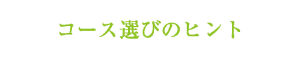 コース選びのヒント