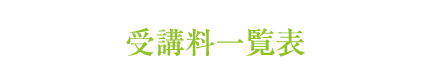 料金一覧表