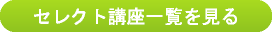 セレクト講座一覧を見る