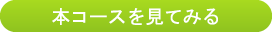 本コースを見てみる