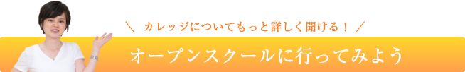 オープンスクールに行ってみよう！