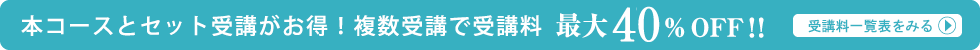 本コースとセット受講がお得！さらにセレクト講座A群は複数受講で最大70％OFF