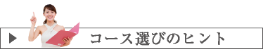 コース選びのヒント