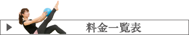 料金一覧表