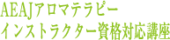 AEAJアロマテラピーインストラクター資格対応講座