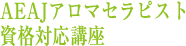 AEAJアロマセラピスト資格対応講座