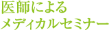 医師によるメディカルセミナー