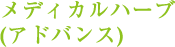メディカルハーブ(アドバンス)