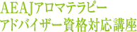 AEAJアロマテラピーアドバイザー資格対応講座