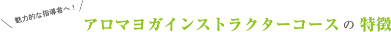 アロマヨガインストラクターコースの特徴