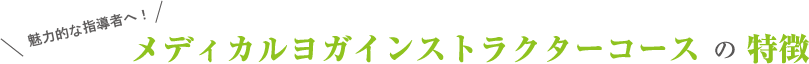 メディカルヨガインストラクターコースの特徴