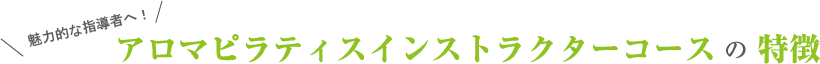 アロマピラティスインストラクターコースの特徴