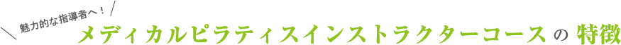 メディカルピラティスインストラクターコースの特徴