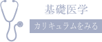 基礎医学