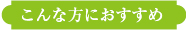 こんな方におすすめ