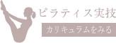 ピラティス実技