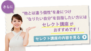 セレクト講座の内容を見る