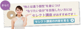 セレクト講座の内容を見る