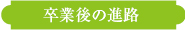 卒業後の進路