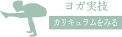 ヨガ実技