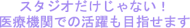スタジオだけじゃない！医療機関での活躍も目指せます