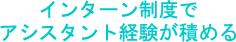 インターン制度でアシスタント経験が積める